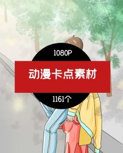 动漫卡点,情感素材剪辑版-黑马创业网