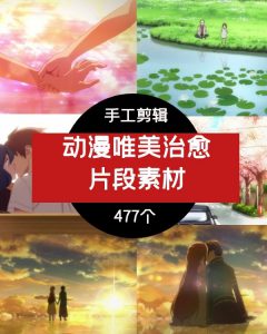 动漫卡通唯美治愈片段卡点素材-黑马创业网