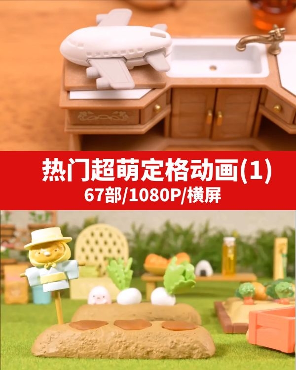 抖音热门超萌定格动画(1)-黑马创业网