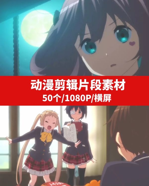 动漫片段手工剪辑素材-黑马创业网