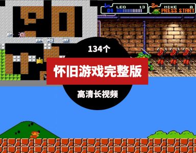 怀旧游戏视频70后80后90后完整版高清长视频-黑马创业网