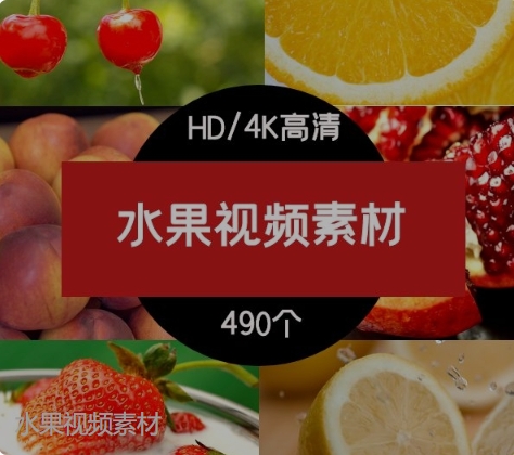 水果视频素材-黑马创业网
