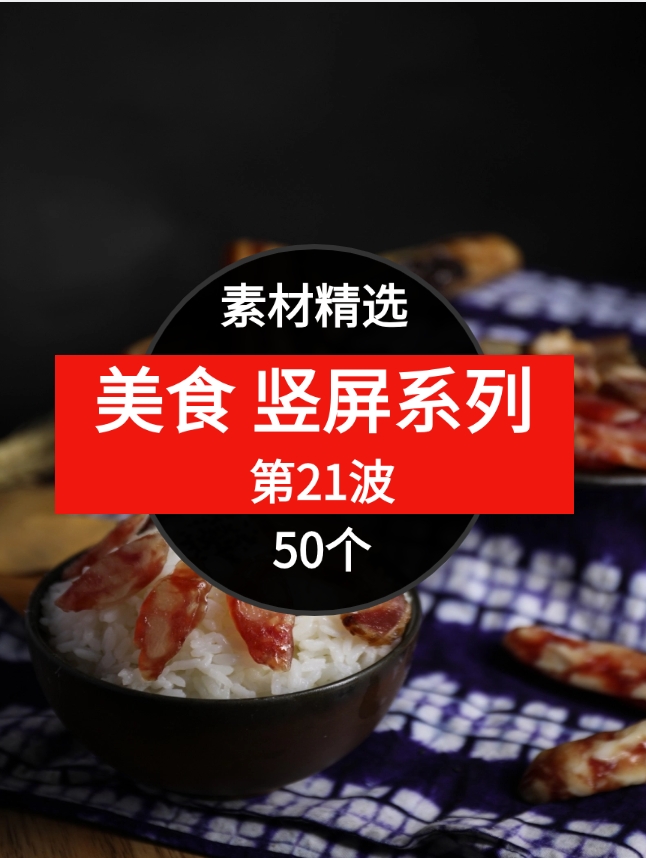 50个美食短视频素材精选–第21波-黑马创业网
