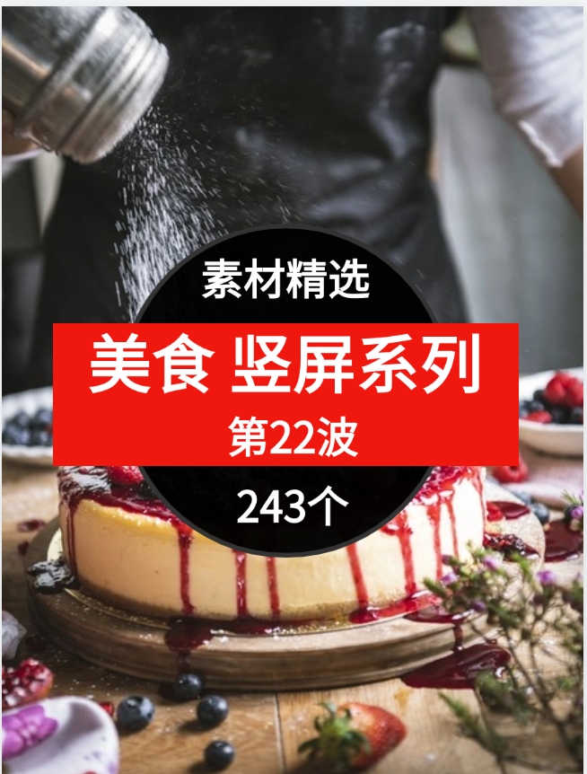 美食竖屏系列243个短视频素材精选–第22波-黑马创业网