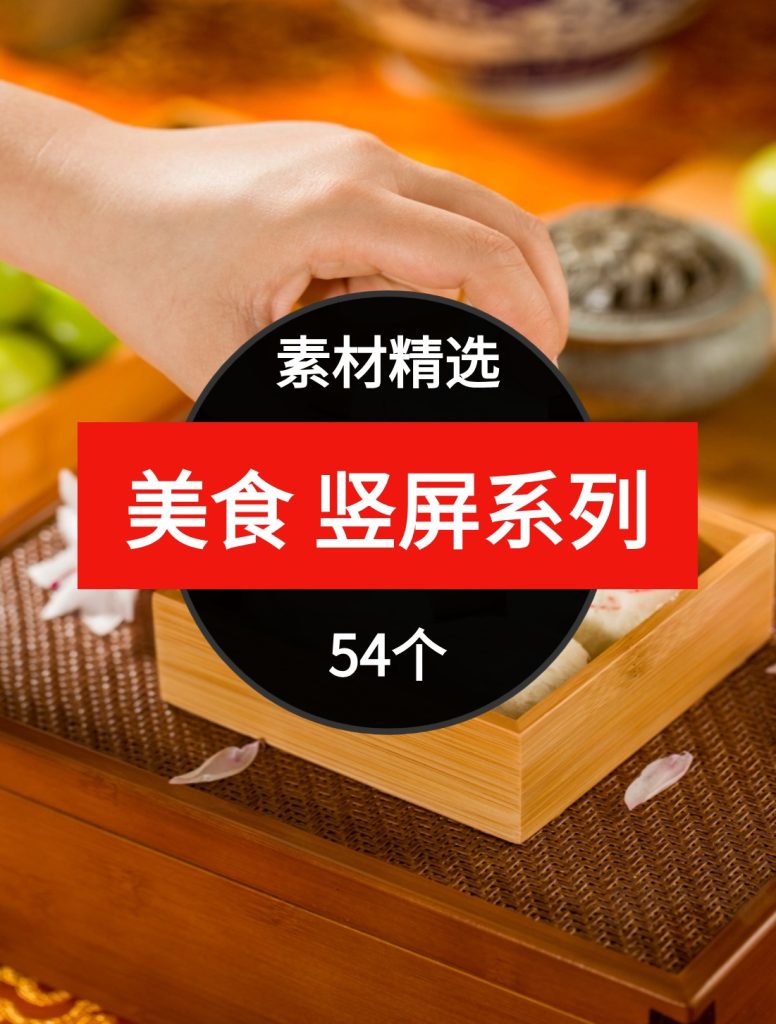 美食竖屏系列54个短视频素材精选—第24波03-黑马创业网
