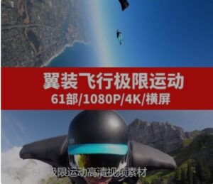 翼装飞行极限运动高清视频素材-黑马创业网