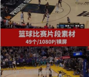 篮球比赛片段高清视频素材-黑马创业网