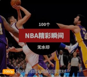 NBA篮球精彩瞬间视频素材-黑马创业网