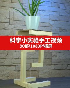 科学小实验手工视频-黑马创业网
