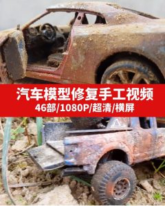 汽车模型修复手工视频素材-黑马创业网