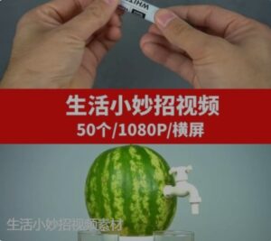 生活小妙招视频素材-黑马创业网
