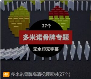 多米诺骨牌高清视频素材(27个)-黑马创业网