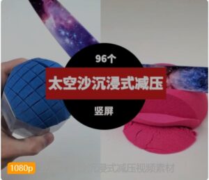 竖屏太空沙沉浸式减压视频素材-黑马创业网