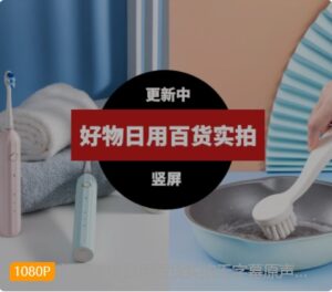 好物带货日用百货实拍无字幕原声竖屏视频素材-黑马创业网