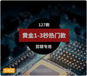 黄金1-3秒短视频热门专用素材-黑马创业网