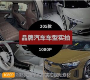 205款新车汽车实拍视频素材-黑马创业网