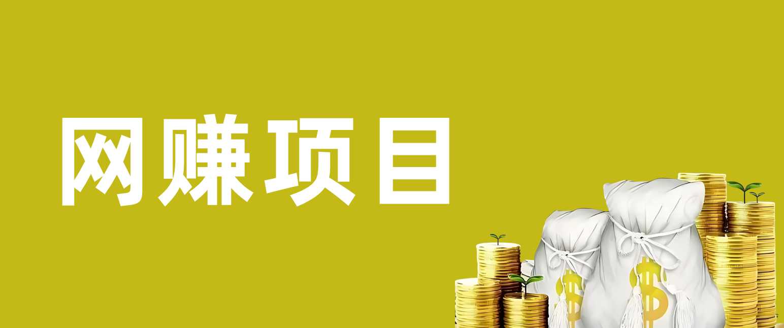 分类-网赚项目-黑马创业网