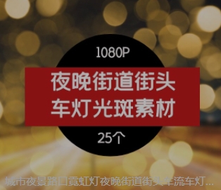 城市夜景路口霓虹灯夜晚街道街头车流车灯光斑-黑马创业网