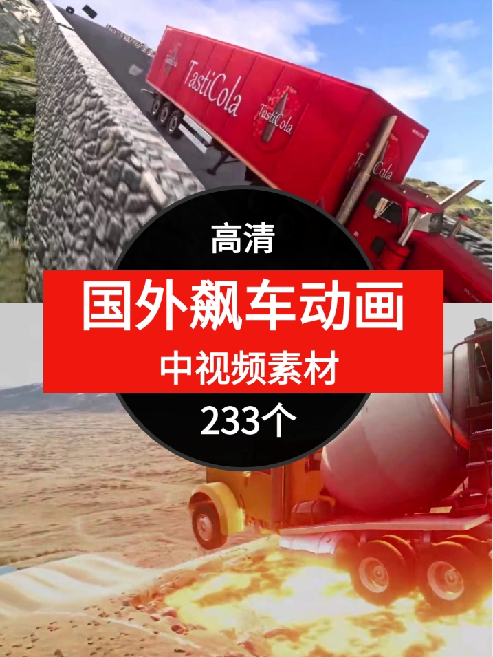 国外飙车动画视频素材中视频素材-黑马创业网