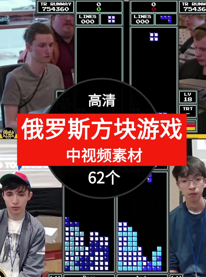 俄罗斯方块游戏比赛视频中视频素材-62个-黑马创业网