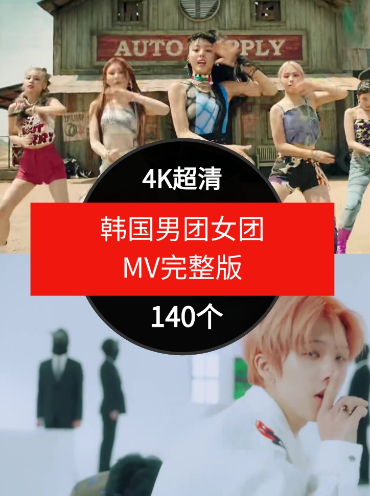 韩国男团女团MV完整版-140个-黑马创业网