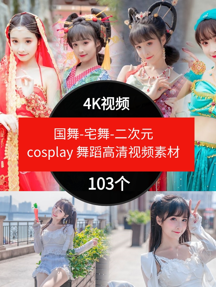 国舞-宅舞-二次元cosplay舞蹈高清视频素材抖音4K素材-黑马创业网