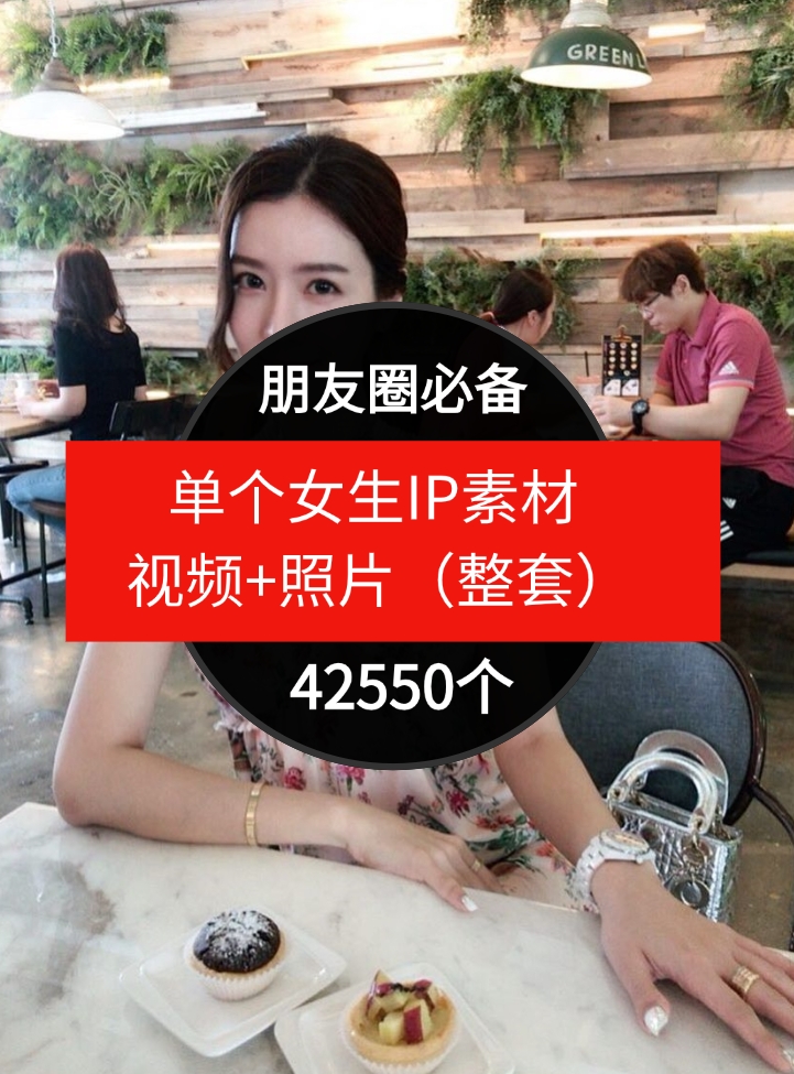 单个女生IP素材视频+照片（整套）朋友圈必备-42550个-黑马创业网