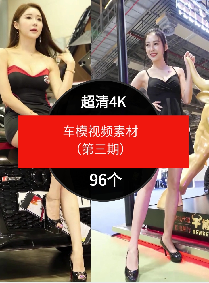 4K高清车模视频素材（第三期）-96个-黑马创业网