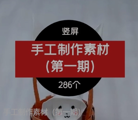 手工制作素材（第一期）-黑马创业网