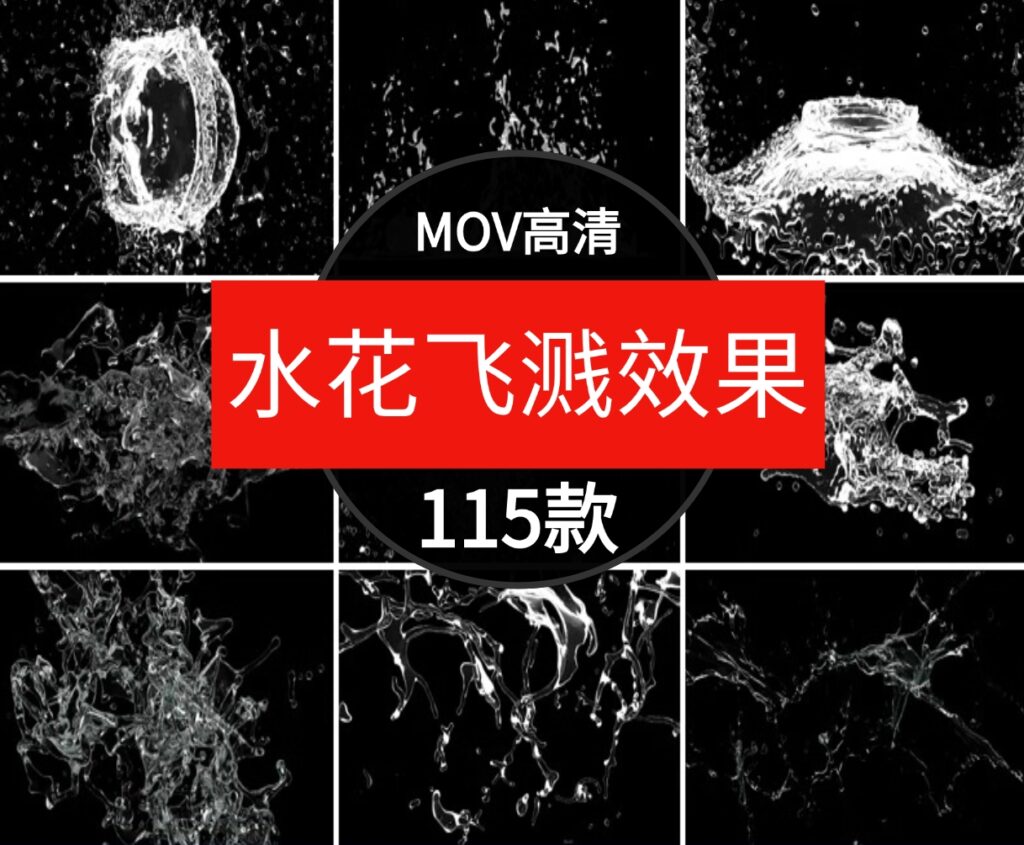 水花飞溅液体波浪水滴瀑布喷洒水流动画效果AE合成PR特效视频素材-黑马创业网