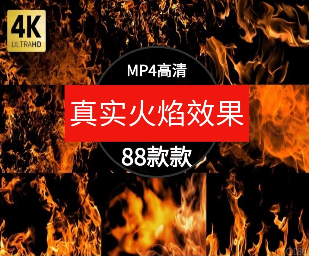 逼真实火焰燃烧场景火苗火花背景PR合成AE特效剪辑视频素材-黑马创业网