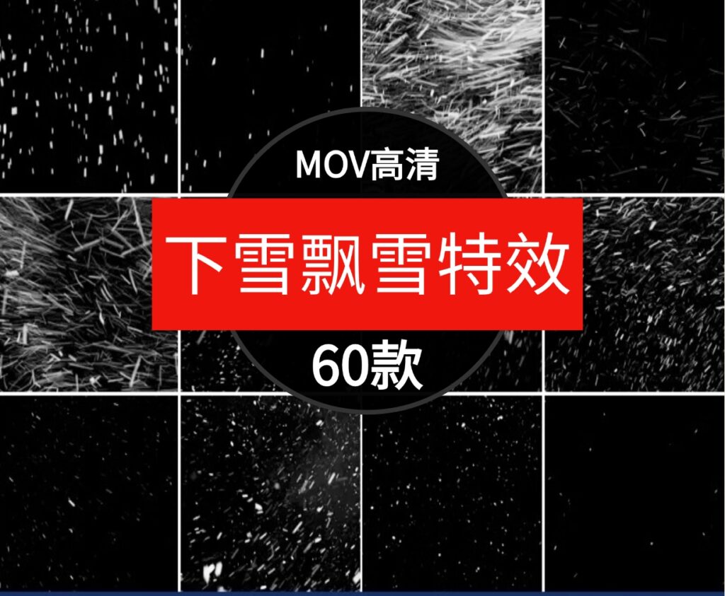 下雪飘雪特效雪花暴风雪动画PR后期天气AE效果合成视频素材-黑马创业网