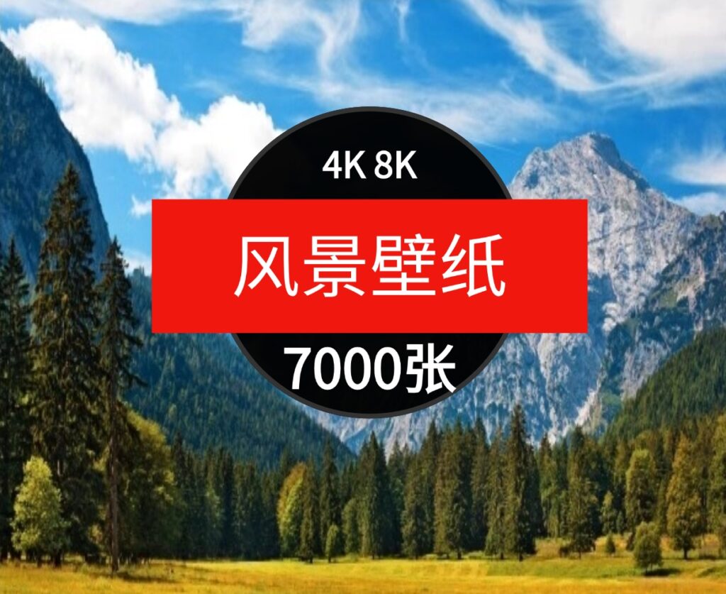 4K8K电脑风景摄影壁纸山水风光高清图片平面设计贴图素材-黑马创业网