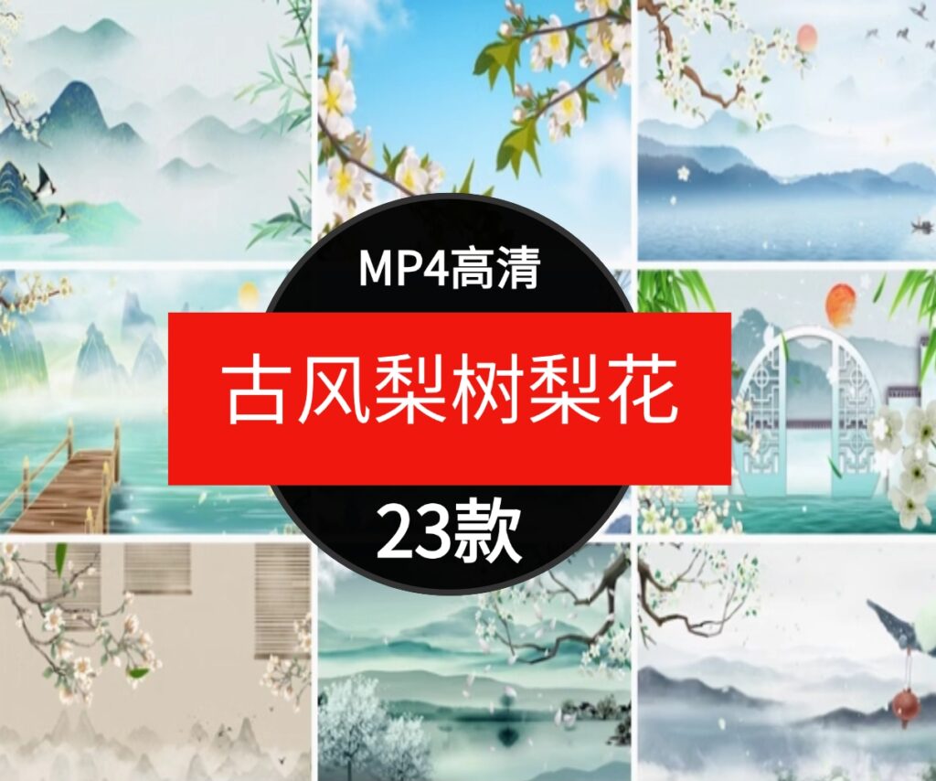 水墨画古风梨树梨花瓣飘落春天唯美中国风LED舞台背景视频素材-黑马创业网