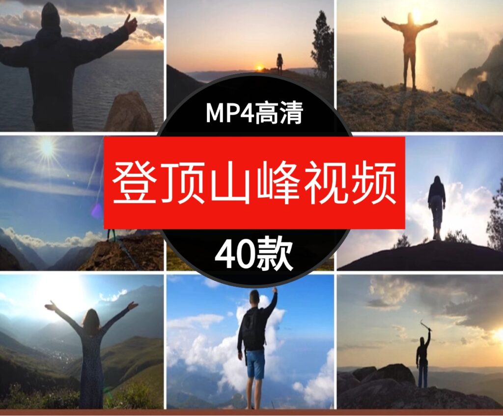 高清人物成功登顶攀登山峰山顶景色爬山运动实拍短片剪辑视频素材-黑马创业网