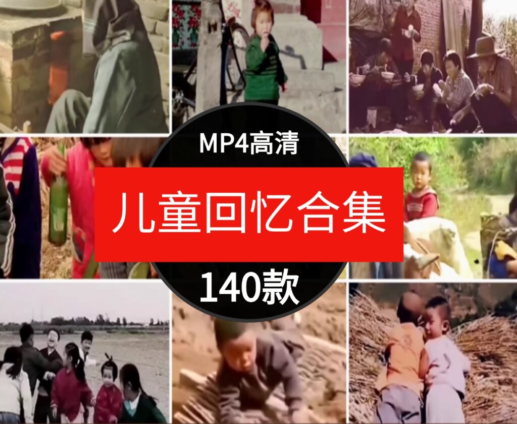 怀旧童年儿时回忆7080年代农村生活玩具记忆场景剪辑短片视频素材-黑马创业网