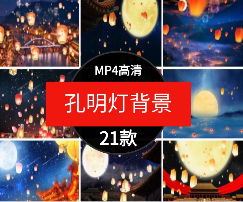 孔明灯上升起放飞万家灯火新年祝福灯笼中秋节日LED背景视频素材-黑马创业网