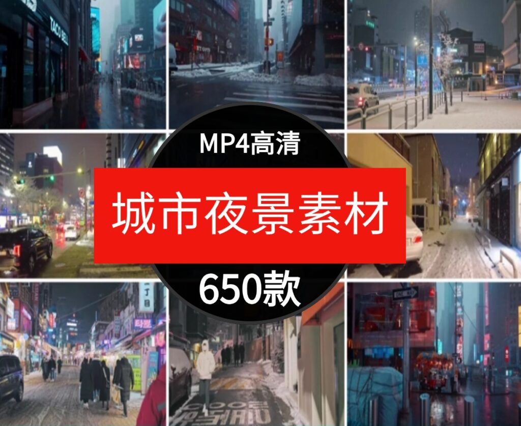 城市夜景街道人流走拍车流马路雪景下雪国外短片情感剪辑视频素材-黑马创业网