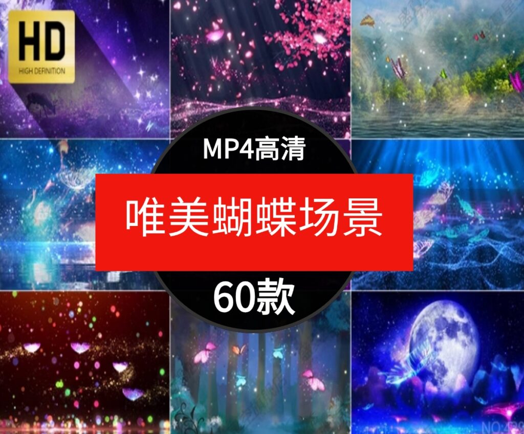 唯美梦幻蝴蝶飞舞动画粒子卡通童话场景舞台屏幕背景短片视频素材-黑马创业网