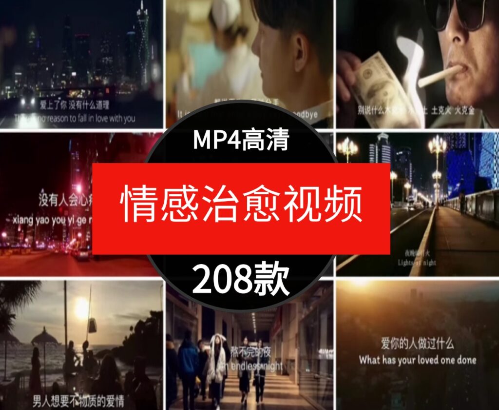 情感治愈伤感人物抒情励志夜景风景高清混剪有字幕声音短视频素材-黑马创业网