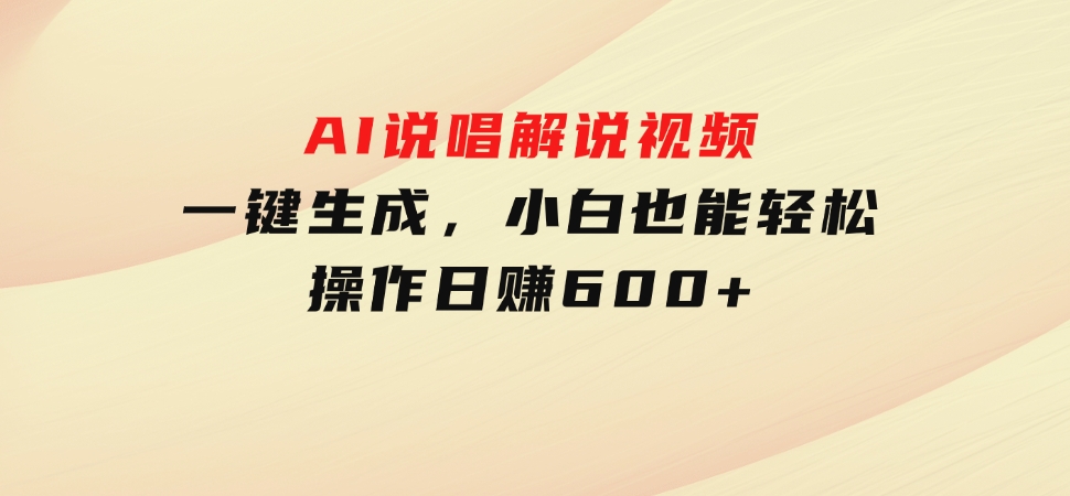 AI说唱解说视频，一键生成，小白也能轻松操作日赚600+-黑马创业网