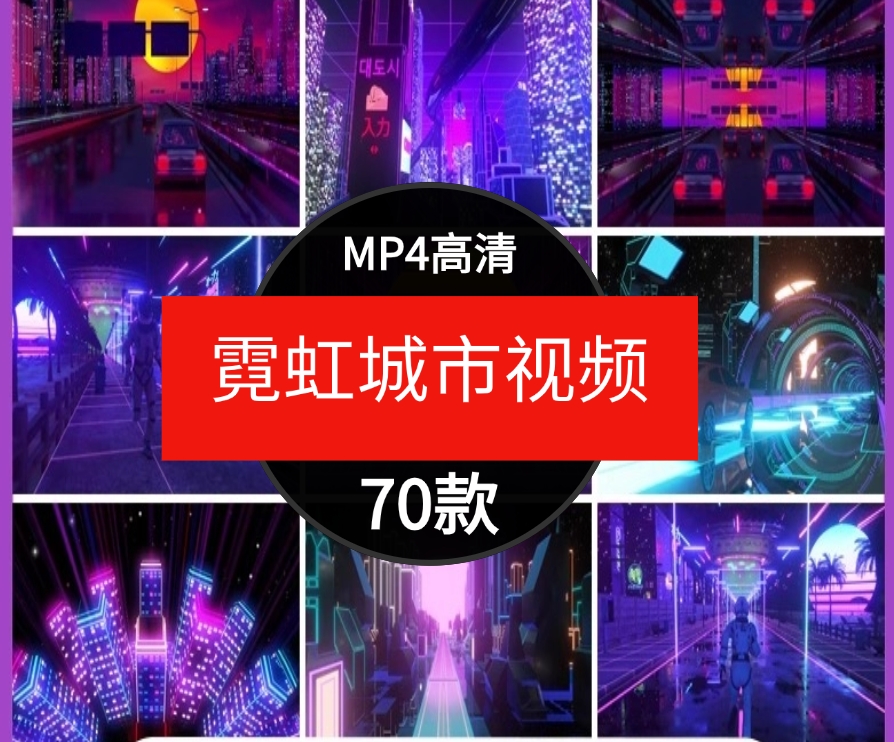 霓虹城市科幻赛博朋克未来科技穿梭酒吧演出4K高清大屏幕背景视频-黑马创业网