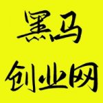 黑马站长的头像-黑马创业网