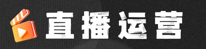 分类-直播运营-黑马创业网