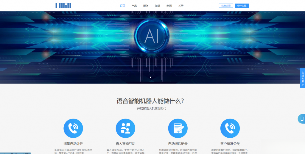 (自适应手机端)智能电话AI机器人语音软件网站模板-黑马创业网