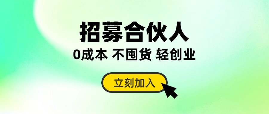 【精华】招募合伙人，一边学习、一边赚票子，0成本轻创业计划，适合所有群体！-黑马创业网