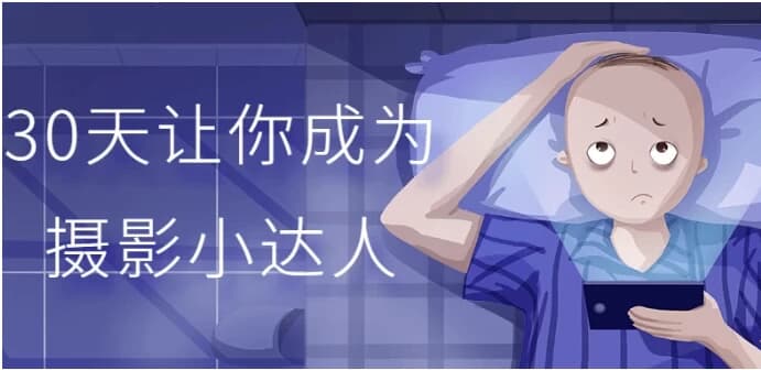 30天让你成为摄影小达人-黑马创业网