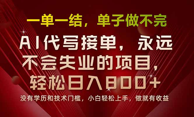 一单一结，做就有钱，多劳多得，单子多到做不完，每天一小时，日入800+-黑马创业网