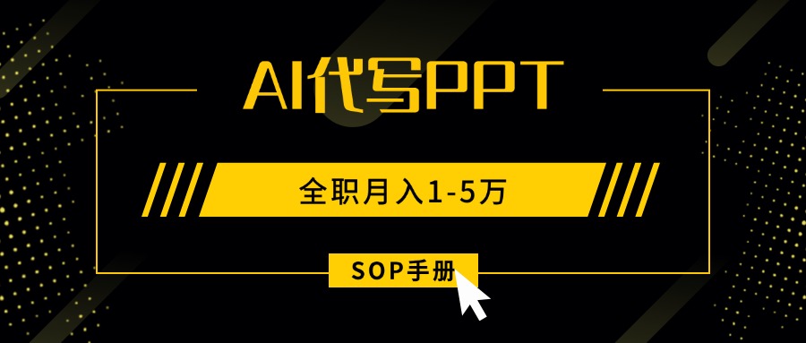 AI代写之高效制作PPT，永不失业副业兼职，全职月入1-5万【SOP手册】-黑马创业网