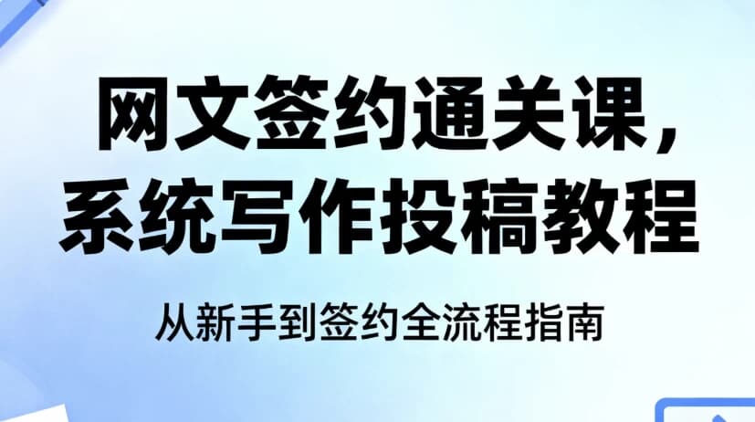 网文签约通关课，系统写作投稿教程-黑马创业网